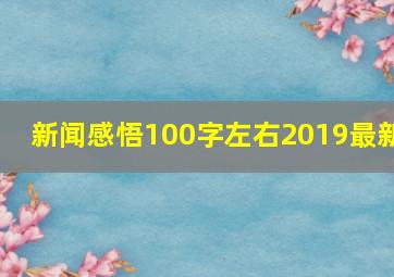 新闻感悟100字左右2019最新