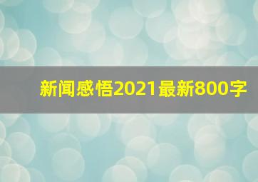 新闻感悟2021最新800字