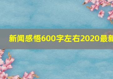 新闻感悟600字左右2020最新