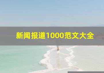 新闻报道1000范文大全