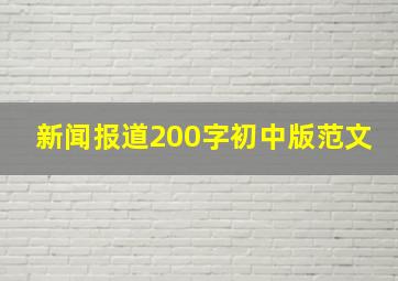 新闻报道200字初中版范文