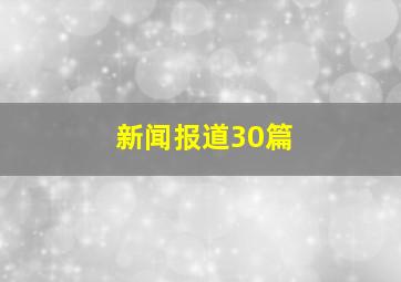 新闻报道30篇