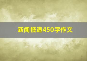 新闻报道450字作文