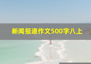 新闻报道作文500字八上