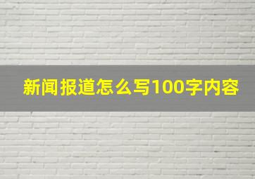 新闻报道怎么写100字内容