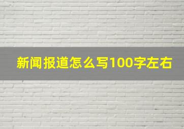 新闻报道怎么写100字左右