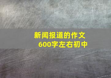 新闻报道的作文600字左右初中