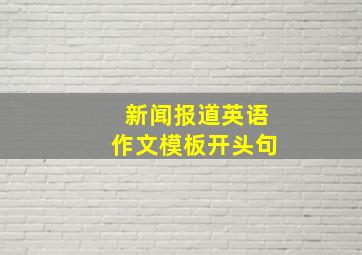 新闻报道英语作文模板开头句