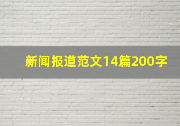 新闻报道范文14篇200字