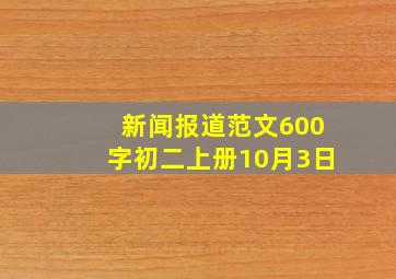 新闻报道范文600字初二上册10月3日