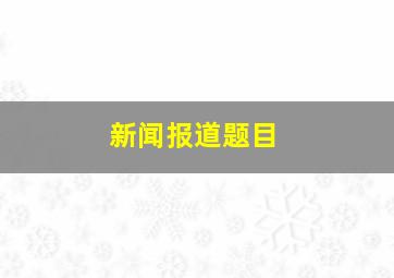 新闻报道题目