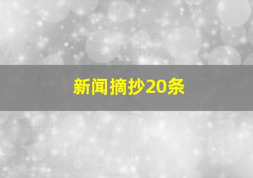 新闻摘抄20条