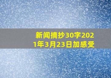 新闻摘抄30字2021年3月23日加感受