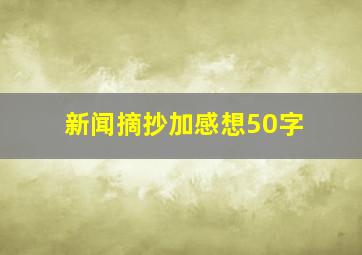 新闻摘抄加感想50字