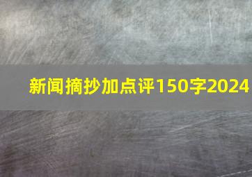 新闻摘抄加点评150字2024