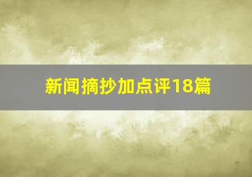 新闻摘抄加点评18篇