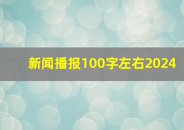 新闻播报100字左右2024