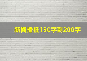 新闻播报150字到200字