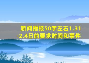 新闻播报50字左右1.31-2.4日的要求时间和事件