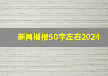 新闻播报50字左右2024