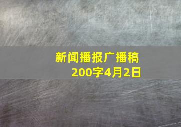 新闻播报广播稿200字4月2日