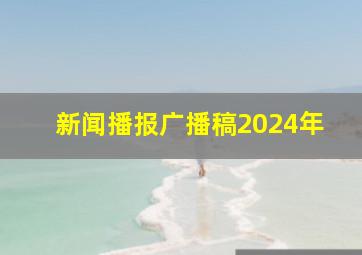 新闻播报广播稿2024年