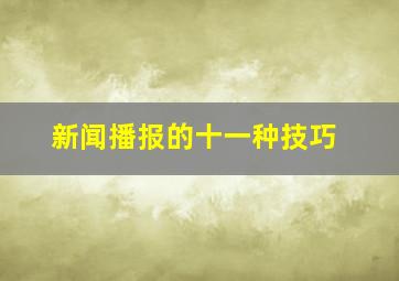 新闻播报的十一种技巧