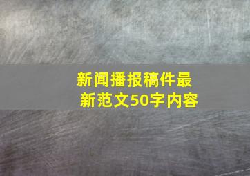 新闻播报稿件最新范文50字内容