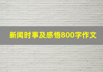 新闻时事及感悟800字作文