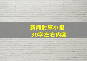 新闻时事小报30字左右内容