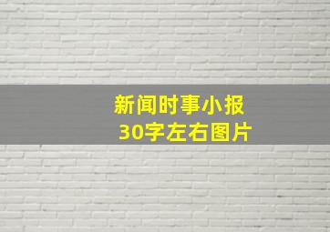 新闻时事小报30字左右图片