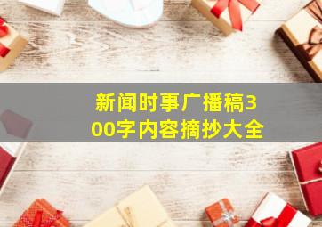 新闻时事广播稿300字内容摘抄大全