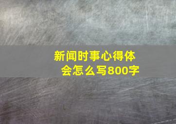 新闻时事心得体会怎么写800字