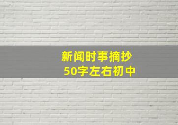 新闻时事摘抄50字左右初中