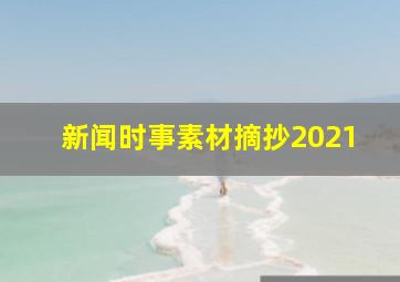 新闻时事素材摘抄2021