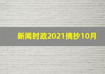 新闻时政2021摘抄10月