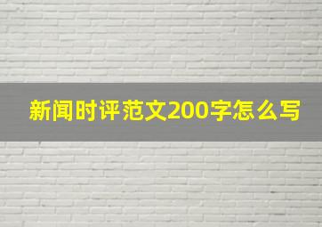 新闻时评范文200字怎么写