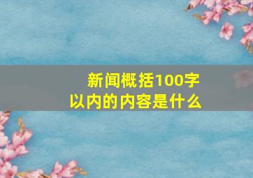 新闻概括100字以内的内容是什么