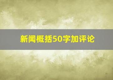 新闻概括50字加评论