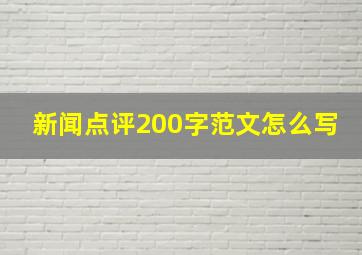 新闻点评200字范文怎么写