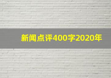 新闻点评400字2020年