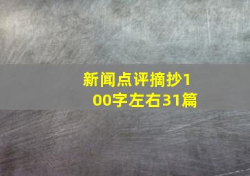 新闻点评摘抄100字左右31篇