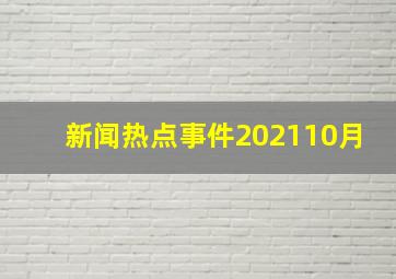 新闻热点事件202110月