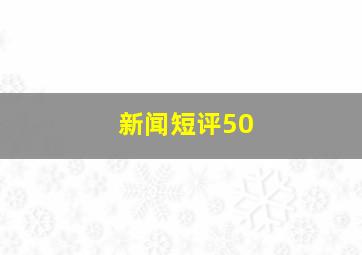 新闻短评50