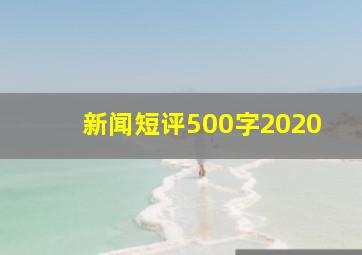 新闻短评500字2020