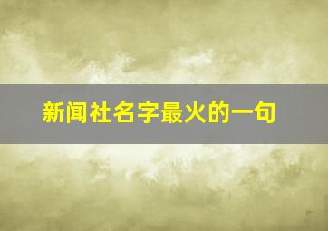 新闻社名字最火的一句