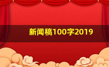 新闻稿100字2019