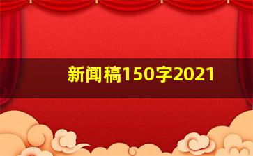 新闻稿150字2021