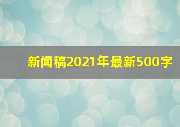 新闻稿2021年最新500字