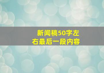 新闻稿50字左右最后一段内容